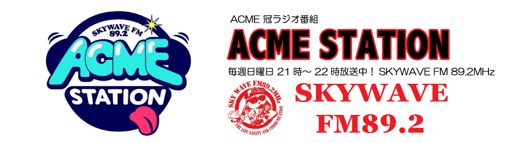 ACME 初の冠ラジオ番組「ACME STATION」絶賛放送中！